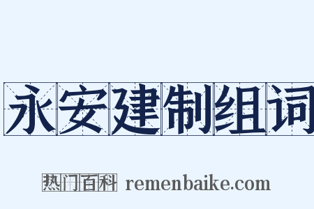 永安建制组词是什么意思的图片